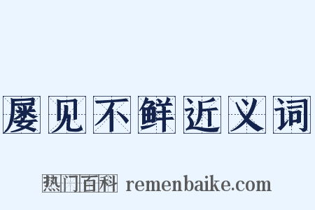 屡见不鲜近义词是什么意思的图片